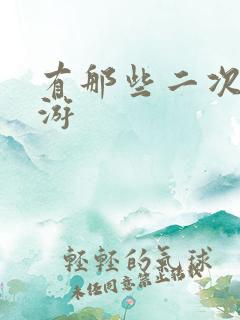 有那些二次元手游