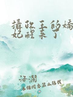 摄政王的娇宠王妃醒来了