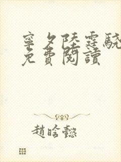 宁夕陆霆骁全文免费阅读