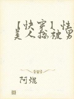 【快穿】性冷淡美人总被男主爆炒