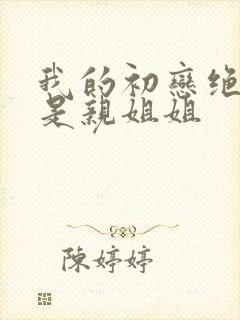 我的初恋绝对不是亲姐姐