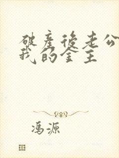 破产后老公成了我的金主