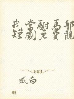 我当驸马那些年短剧免费观看