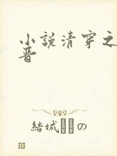 小说清穿之大福晋