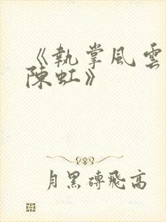 《执掌风云萧峥陈虹》