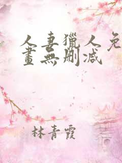 人妻猎人免费漫画无删减