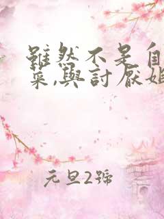 虽然不是自己的菜,与讨厌姐姐的超契合～