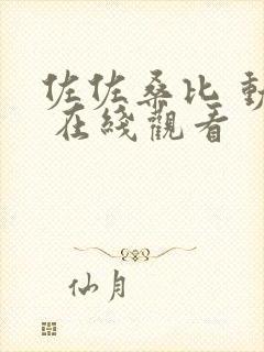 佐佐桑比 动漫 在线观看