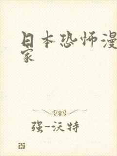 日本恐怖漫画作家