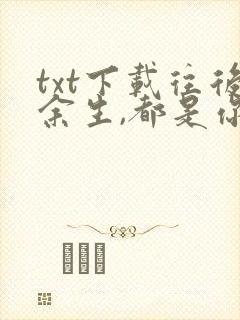 txt下载往后余生,都是你