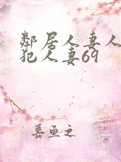 邻居人妻人公侵犯人妻69
