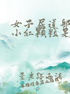 女子尿道那起了小红颗粒是什么原因