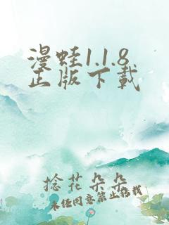 漫蛙1.1.8正版下载