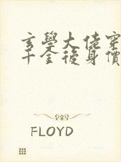 玄学大佬穿成真千金后身价亿万全集