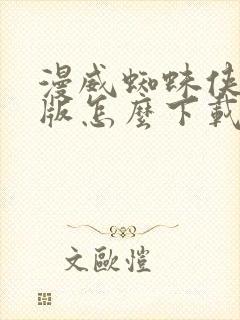 漫威蜘蛛侠2正版怎么下载