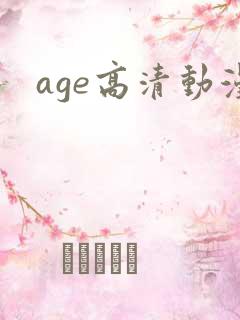 age高清动漫