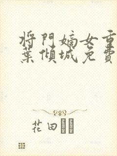 将门嫡女重生记叶倾城免费