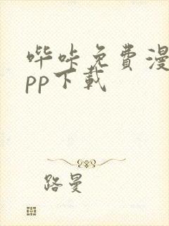 哔咔免费漫画app下载