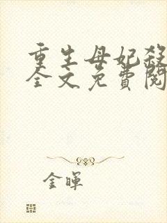 重生母妃杀疯了全文免费阅读