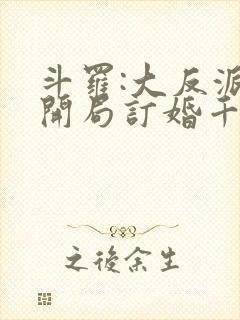 斗罗:大反派,开局订婚千仞雪