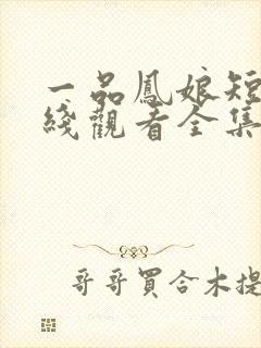 一品凤娘短剧在线观看全集