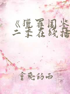 《猎罪图鉴》第二季在线播放