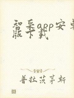 智采app安卓版下载