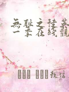 无耻之徒英版第一季在线观看