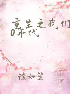 重生之我们的80年代