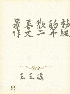 最喜欢的动画片作文二年级