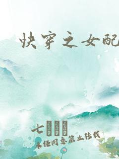 快穿之女配有毒