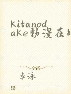 kitanodake动漫在线观看免费下载