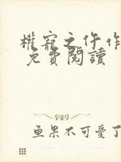 权宠之仵作医妃 免费阅读