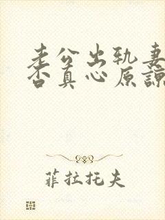 老公出轨妻子能否真心原谅