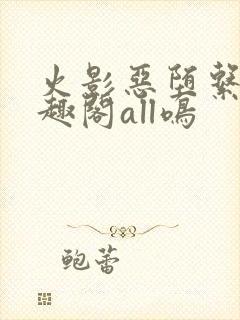 火影恶堕系列笔趣阁all鸣