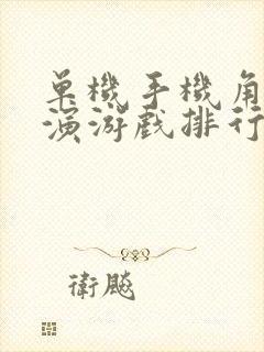 单机手机角色扮演游戏排行榜