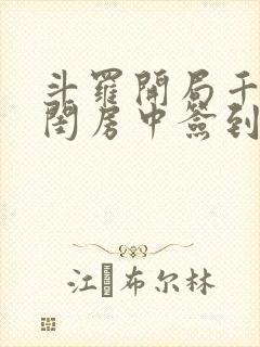 斗罗开局千仞雪闺房中签到