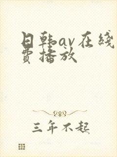 日韩av在线免费播放
