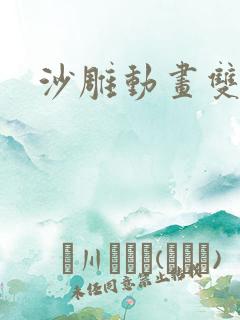 沙雕动画双男主