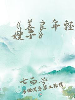 《善良年轻漂亮嫂子》