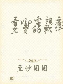 看vip电视剧免费的软件哪个最好