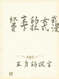 终末的女武神免费下拉式漫画