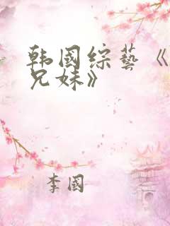 韩国综艺《恋爱兄妹》