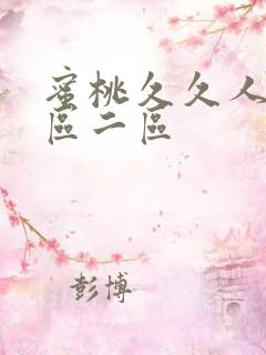 蜜桃久久人妻一区二区