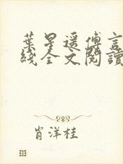 叶星遥傅言致在线全文阅读