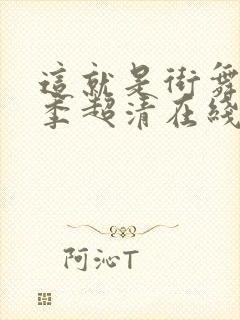 这就是街舞第三季超清在线