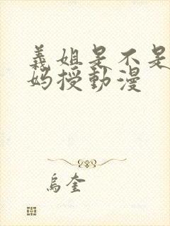 义姐是不是良妈妈授动漫