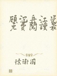 顾沉舟江瓷小说免费阅读最新章节