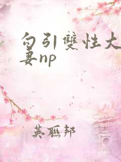 勾引双性大奶人妻np