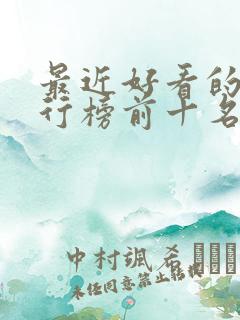 最近好看的剧排行榜前十名